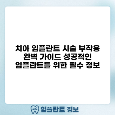 치아 임플란트 시술 부작용 완벽 가이드: 성공적인 임플란트를 위한 필수 정보