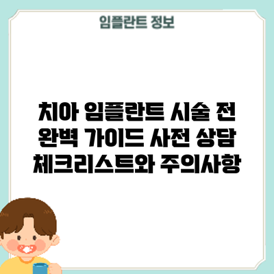 치아 임플란트 시술 전 완벽 가이드: 사전 상담 체크리스트와 주의사항