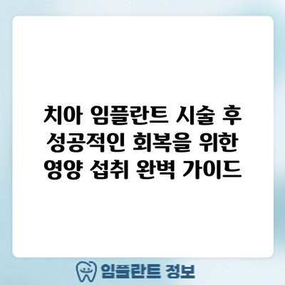 치아 임플란트 시술 후 성공적인 회복을 위한 영양 섭취 완벽 가이드
