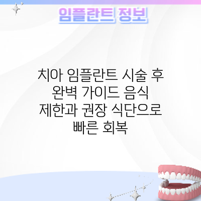 치아 임플란트 시술 후 완벽 가이드: 음식 제한과 권장 식단으로 빠른 회복