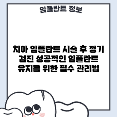 치아 임플란트 시술 후 정기 검진: 성공적인 임플란트 유지를 위한 필수 관리법