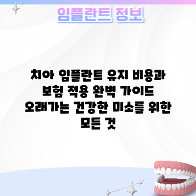 치아 임플란트 유지 비용과 보험 적용 완벽 가이드: 오래가는 건강한 미소를 위한 모든 것