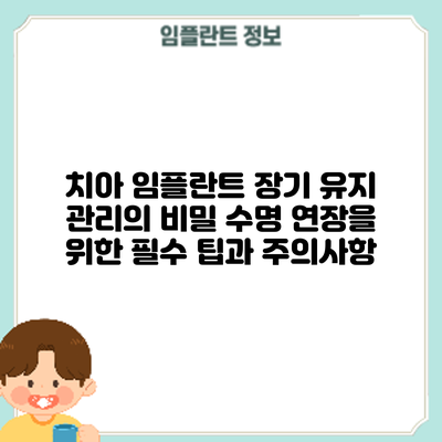 치아 임플란트 장기 유지 관리의 비밀: 수명 연장을 위한 필수 팁과 주의사항