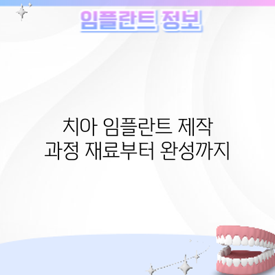 치아 임플란트 제작 과정: 재료부터 완성까지