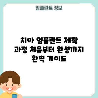 치아 임플란트 제작 과정: 처음부터 완성까지 완벽 가이드