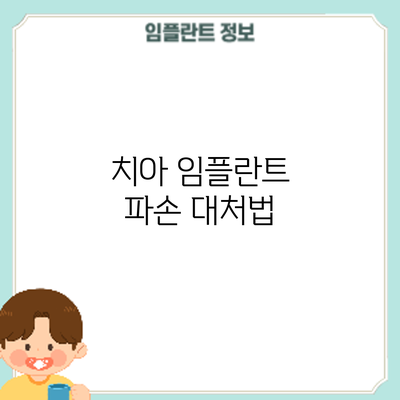 치아 임플란트 파손: 대처법