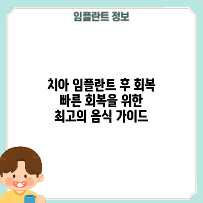 치아 임플란트 후 회복: 빠른 회복을 위한 최고의 음식 가이드