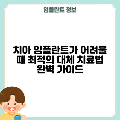 치아 임플란트가 어려울 때? 최적의 대체 치료법 완벽 가이드