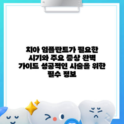 치아 임플란트가 필요한 시기와 주요 증상 완벽 가이드: 성공적인 시술을 위한 필수 정보