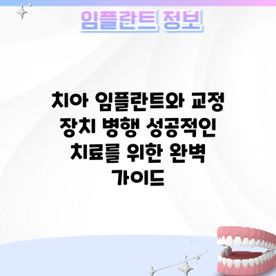 치아 임플란트와 교정 장치 병행: 성공적인 치료를 위한 완벽 가이드