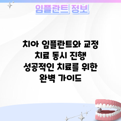 치아 임플란트와 교정 치료 동시 진행? 성공적인 치료를 위한 완벽 가이드