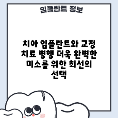치아 임플란트와 교정 치료 병행: 더욱 완벽한 미소를 위한 최선의 선택