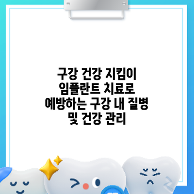 구강 건강 지킴이: 임플란트 치료로 예방하는 구강 내 질병 및 건강 관리