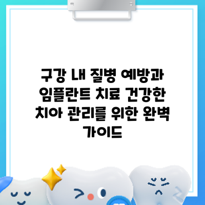 구강 내 질병 예방과 임플란트 치료: 건강한 치아 관리를 위한 완벽 가이드