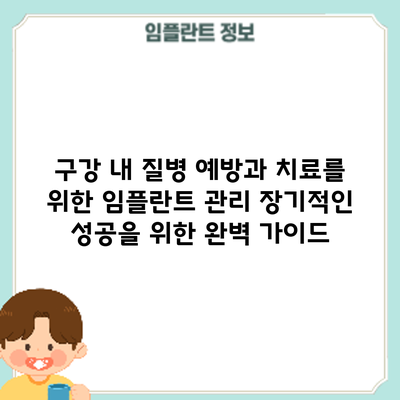 구강 내 질병 예방과 치료를 위한 임플란트 관리: 장기적인 성공을 위한 완벽 가이드