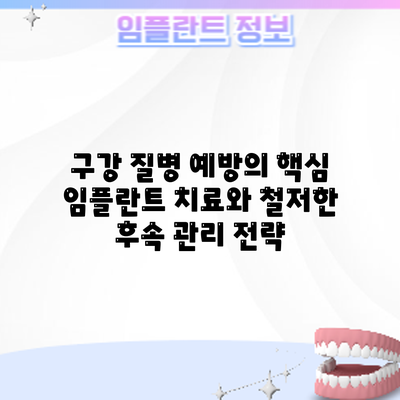 구강 질병 예방의 핵심: 임플란트 치료와 철저한 후속 관리 전략