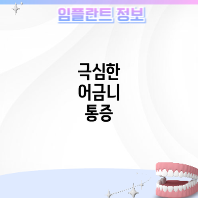 극심한 어금니 통증