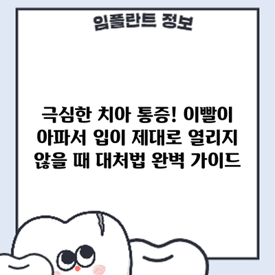 극심한 치아 통증! 이빨이 아파서 입이 제대로 열리지 않을 때 대처법 완벽 가이드