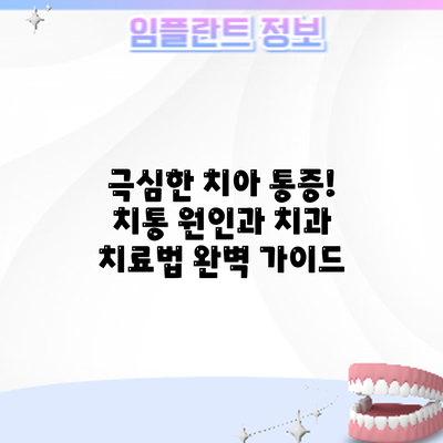 극심한 치아 통증! 치통 원인과 치과 치료법 완벽 가이드