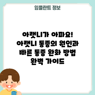 아랫니가 아파요! 아랫니 통증의 원인과 빠른 통증 완화 방법 완벽 가이드