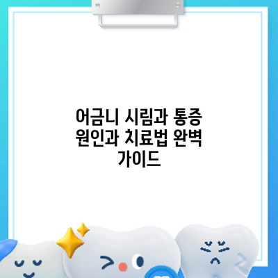 어금니 시림과 통증? 원인과 치료법 완벽 가이드