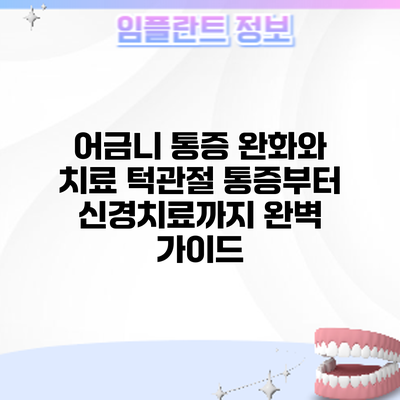 어금니 통증 완화와 치료: 턱관절 통증부터 신경치료까지 완벽 가이드