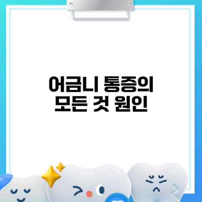 어금니 통증의 모든 것: 원인