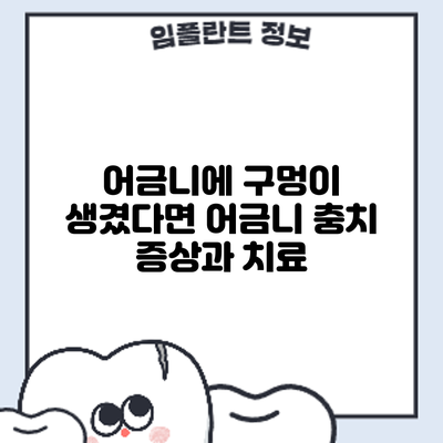 어금니에 구멍이 생겼다면? 어금니 충치 증상과 치료