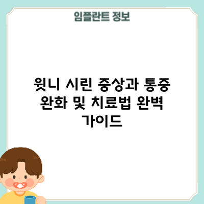 윗니 시린 증상과 통증 완화 및 치료법 완벽 가이드