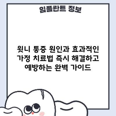 윗니 통증 원인과 효과적인 가정 치료법: 즉시 해결하고 예방하는 완벽 가이드