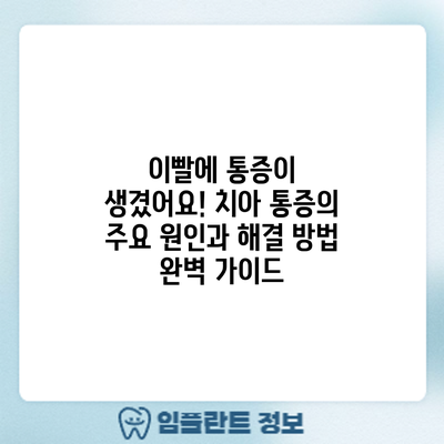 이빨에 통증이 생겼어요! 치아 통증의 주요 원인과 해결 방법 완벽 가이드