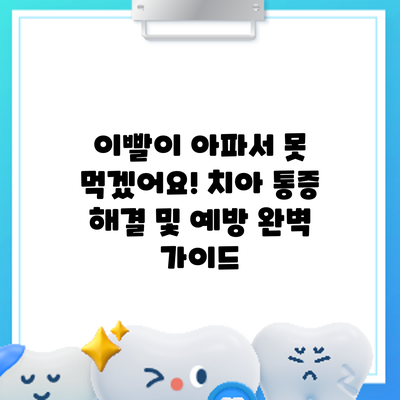 이빨이 아파서 못 먹겠어요! 치아 통증 해결 및 예방 완벽 가이드