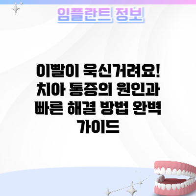 이빨이 욱신거려요! 치아 통증의 원인과 빠른 해결 방법 완벽 가이드