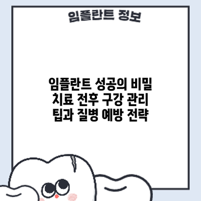 임플란트 성공의 비밀: 치료 전후 구강 관리 팁과 질병 예방 전략