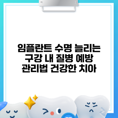 임플란트 수명 늘리는 구강 내 질병 예방 관리법: 건강한 치아