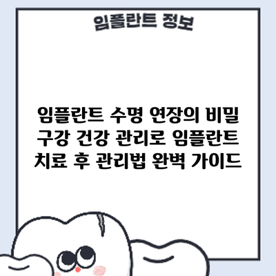 임플란트 수명 연장의 비밀: 구강 건강 관리로 임플란트 치료 후 관리법 완벽 가이드