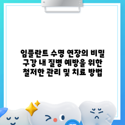 임플란트 수명 연장의 비밀: 구강 내 질병 예방을 위한 철저한 관리 및 치료 방법