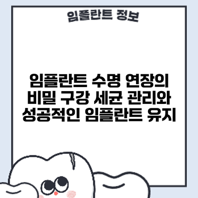 임플란트 수명 연장의 비밀: 구강 세균 관리와 성공적인 임플란트 유지