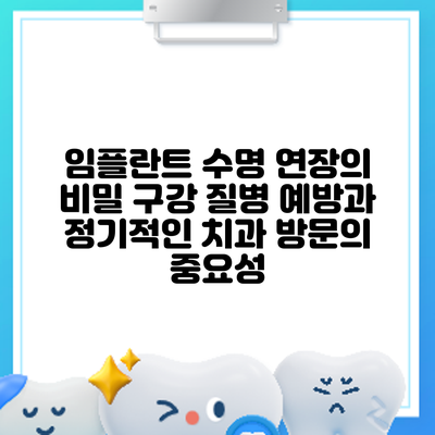 임플란트 수명 연장의 비밀: 구강 질병 예방과 정기적인 치과 방문의 중요성