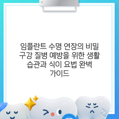 임플란트 수명 연장의 비밀: 구강 질병 예방을 위한 생활 습관과 식이 요법 완벽 가이드