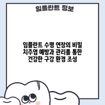 임플란트 수명 연장의 비밀: 치주염 예방과 관리를 통한 건강한 구강 환경 조성