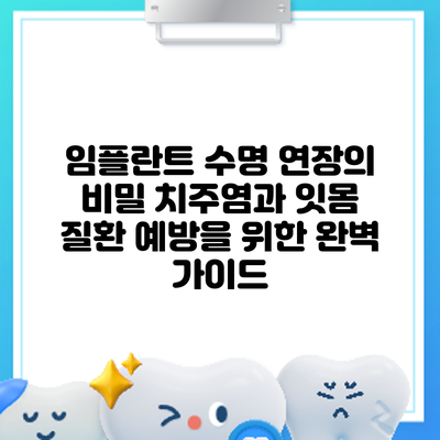 임플란트 수명 연장의 비밀: 치주염과 잇몸 질환 예방을 위한 완벽 가이드