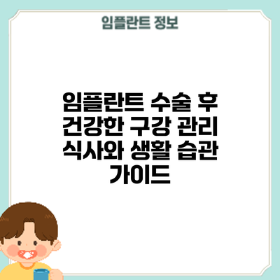 임플란트 수술 후 건강한 구강 관리: 식사와 생활 습관 가이드