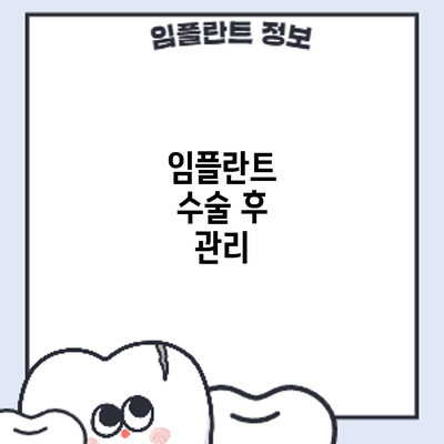 임플란트 수술 후 관리