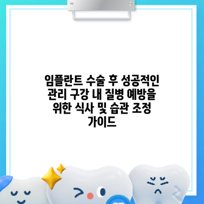 임플란트 수술 후 성공적인 관리: 구강 내 질병 예방을 위한 식사 및 습관 조정 가이드