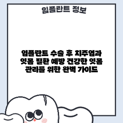 임플란트 수술 후 치주염과 잇몸 질환 예방: 건강한 잇몸 관리를 위한 완벽 가이드
