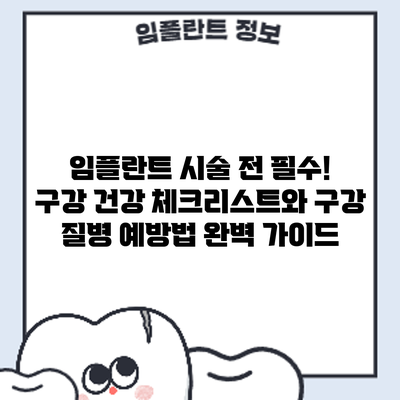임플란트 시술 전 필수! 구강 건강 체크리스트와 구강 질병 예방법 완벽 가이드