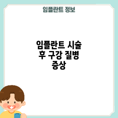 임플란트 시술 후 구강 질병: 증상