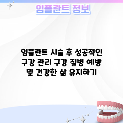 임플란트 시술 후 성공적인 구강 관리: 구강 질병 예방 및 건강한 삶 유지하기