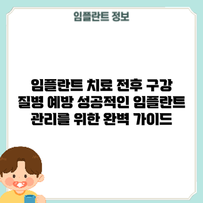임플란트 치료 전후 구강 질병 예방: 성공적인 임플란트 관리를 위한 완벽 가이드